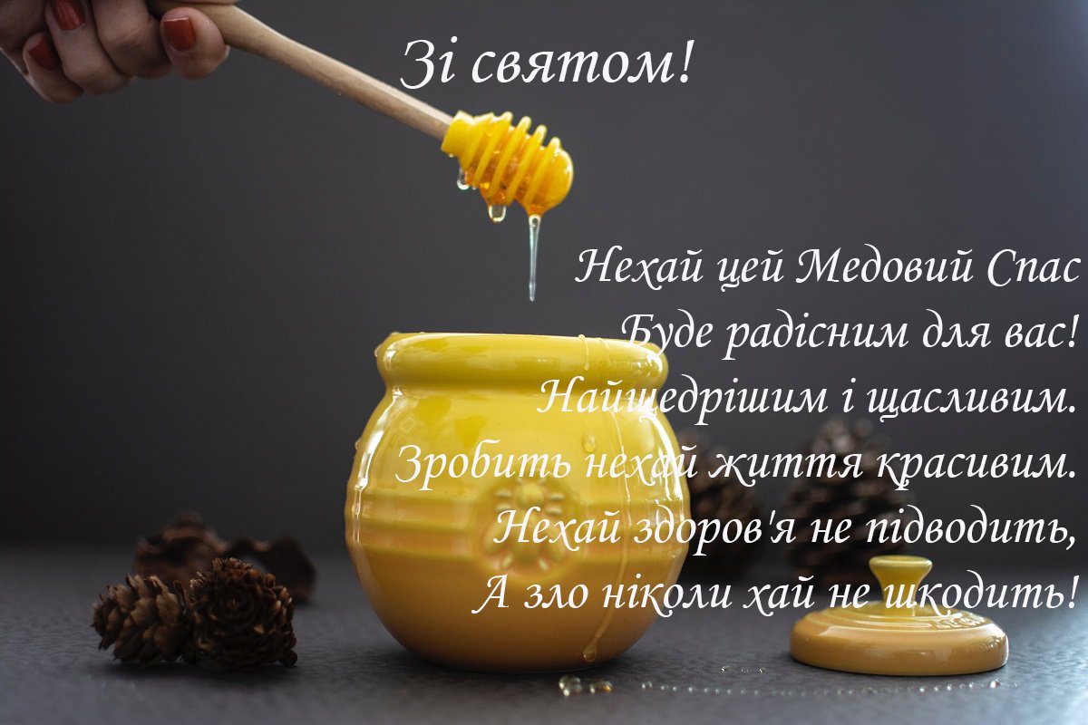 Найкращі привітання з Медовим Спасом 2023: СМС, вірші та розкішні листівки